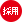 採用